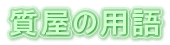 �����̗p��